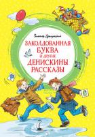 Заколдованная буква и другие Денискины рассказы - Драгунский Виктор