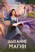 Дыхание магии - Минаева Анна Валерьевна