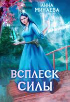 Всплеск силы - Минаева Анна Валерьевна