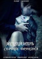 Исцелить сердце дракона (СИ) - Юлия Марлин