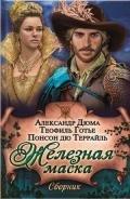 Железная маска - Дюма Александр