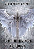 Аллира - Лисина Александра