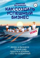 Как создать успешный бизнес - Артеменко Николай