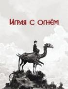 Играя с огнём (СИ) - "Айрест"