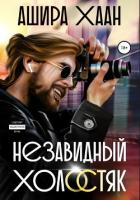 Незавидный холостяк - Хаан Ашира