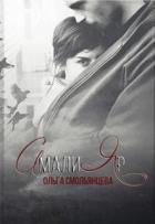 АмалиЯр (СИ) - Смольянцева Ольга