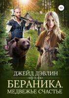 Бераника. Медвежье счастье - Дэвлин Джейд