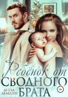 Ребёнок от сводного брата - Леманн Анна