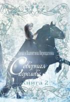 Северная королева. Книга 2 (СИ) - Верещагина Валентина