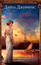 Пропавшая сестра - Джеффрис Дайна