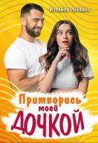 Притворись моей дочкой! (СИ) - Рыбкина Изольда