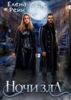Ночи Зла - Рейн Елена