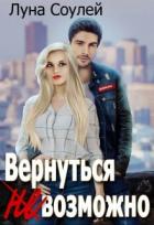Вернуться (не)возможно (СИ) - "Луна Соулей"