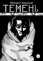 Темень (СИ) - Шашков Михаил