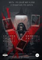V – значит Вендетта (СИ) - Morgan Sabrina