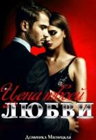 Цена твоей Любви (СИ) - Магницкая Доминика