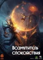 Возмутитель спокойствия (СИ) - Владимиров Денис