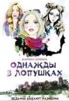 Однажды в Лопушках (СИ) - Лесина Екатерина
