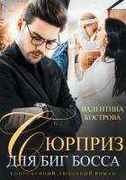 Сюрприз для Биг Босса (СИ) - Кострова Валентина