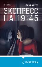 Экспресс на 19:45 - Ангер Лиза