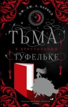 Тьма в хрустальной туфельке - Харвуд Дж. Дж.