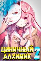 Циничный Алхимик. Том 2 (СИ) - Полев Сергей