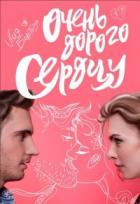 Очень дорого сердцу (СИ) - Болотова Лия