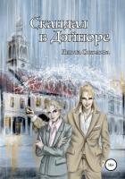 Скандал в Дэйноре - Соколова Анюта