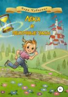Лёка и песочные часы - Чубченко Вера