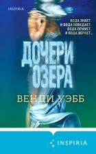 Дочери озера - Уэбб Венди