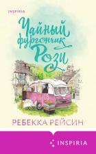 Чайный фургончик Рози - Рейсин Ребекка