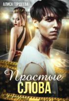 Простые слова (СИ) - Гордеева Алиса