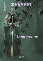 Заражение (СИ) - Русич Антон