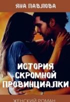 История скромной провинциалки (СИ) - Павлова Яна