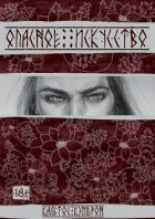 Опасное искусство (СИ) - Кэмерон Кальтос