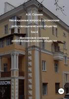 Неожиданные вопросы организации роботовладельческого общества. Том 4. Финансовая система роботовладе - Салмин Алексей Иванович