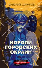 Короли городских окраин - Шарапов Валерий
