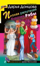 Плохая репутация Курочки Рябы - Донцова Дарья