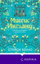Миссис Ингланд - Холлс Стейси