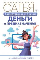 Божественная женщина. Деньги и предназначение - Дас Сатья