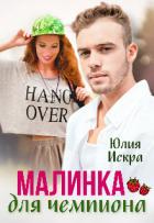 Малинка для чемпиона (СИ) - Искра Юлия