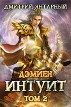 Интуит. Арка 1. Том 2 (СИ) - Янтарный Дмитрий