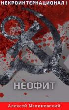 Некроинтернационал: Неофит (СИ) - Малиновский Алексей Фёдорович