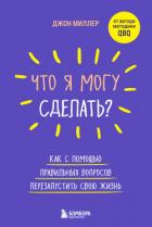 Что я могу сделать? Как с помощью правильных вопросов перезапустить свою жизнь - Миллер Джон