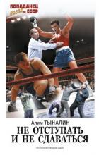 Не отступать и не сдаваться. Том 3 (СИ) - Тыналин Алим