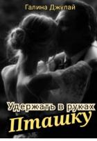 Удержать в руках Пташку (СИ) - Джулай Галина