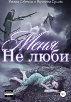 Не люби меня - Соболева Ульяна "ramzena"