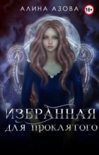 Избранная для проклятого (СИ) - Азова Алина