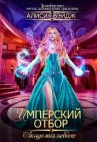 Академия невест. Имперский отбор (СИ) - Вэйдж Алисия