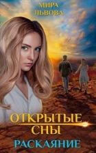 Открытые сны Раскаяние (СИ) - Львова Мира